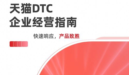 《天貓DTC企業(yè)經(jīng)營指南》重磅發(fā)布 數(shù)字化時代的企業(yè)增長新路徑